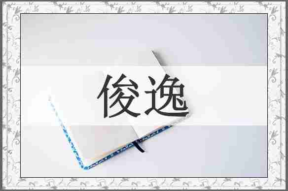 俊逸