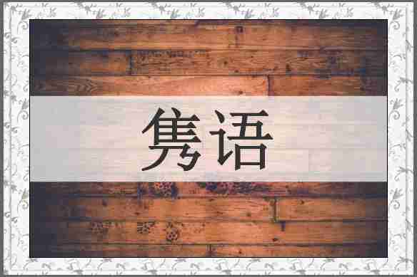 隽语