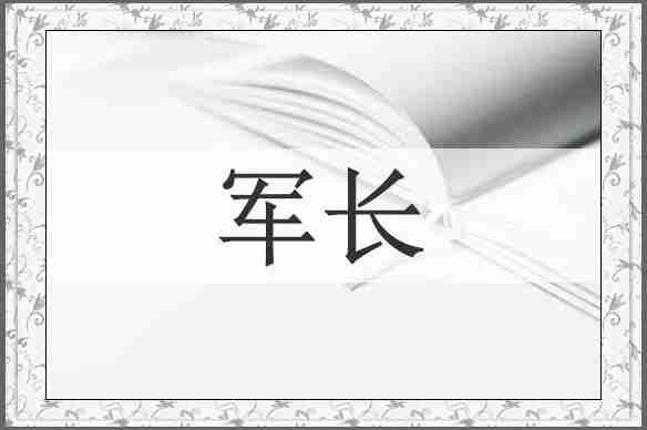 军长