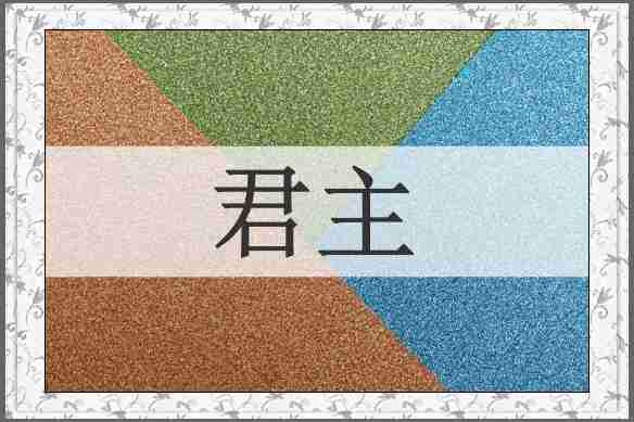 君主