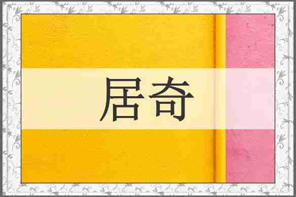 居奇