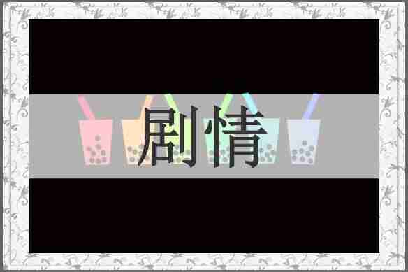 剧情