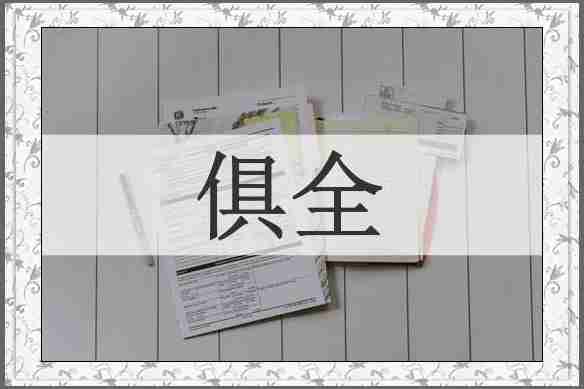 俱全