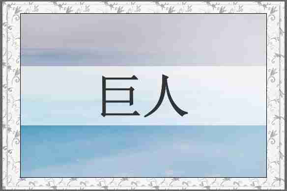巨人