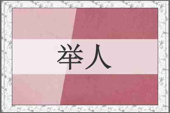 举人