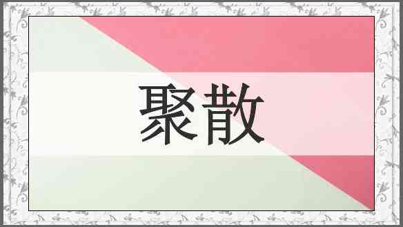 聚散