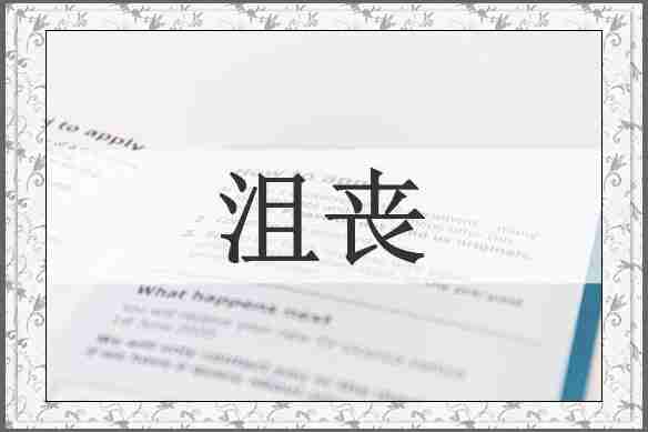 沮丧