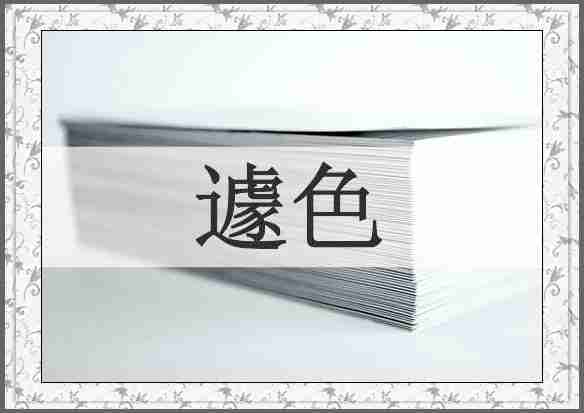 遽色