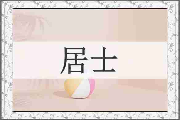 居士