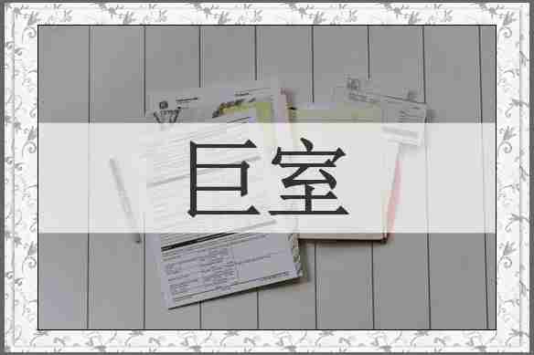 巨室