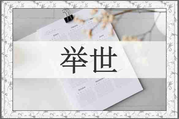 举世