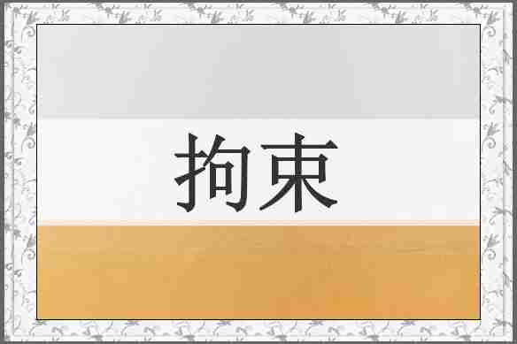 拘束