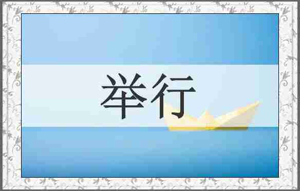 举行