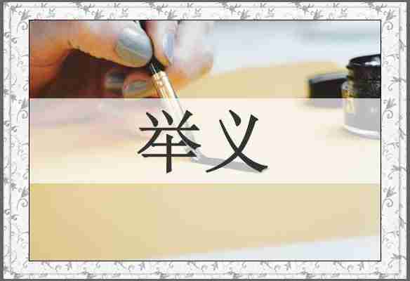 举义