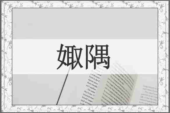 娵隅