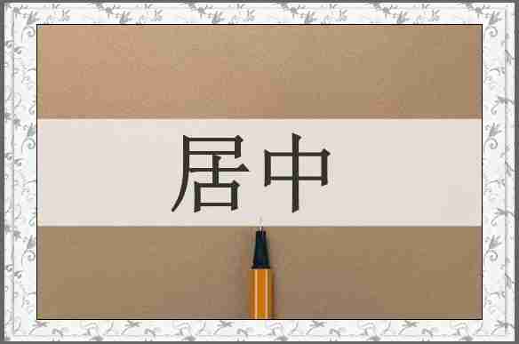 居中