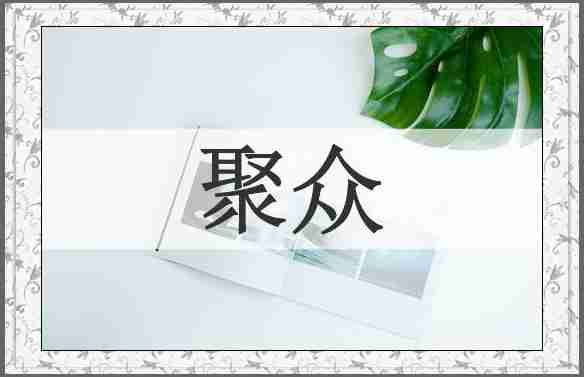聚众