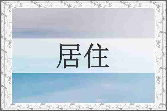 居住