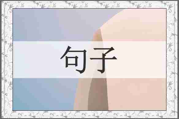句子