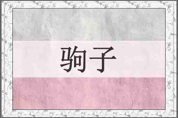 驹子
