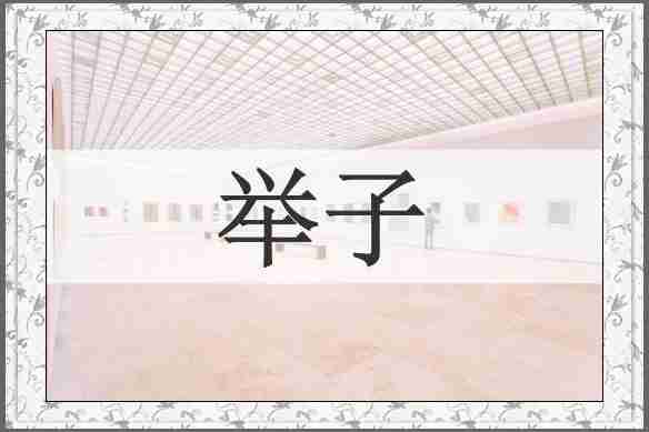 举子