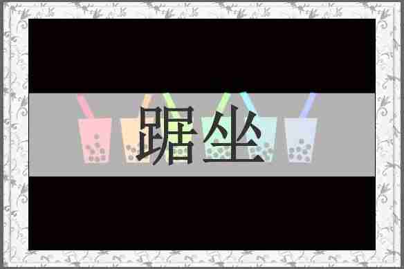 踞坐