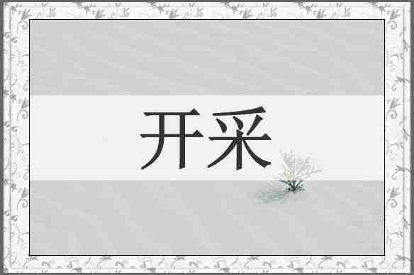 开采