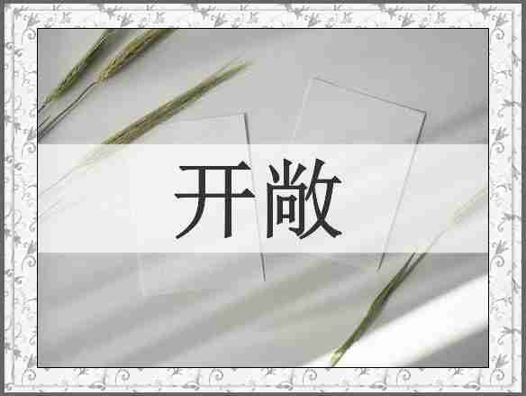 开敞