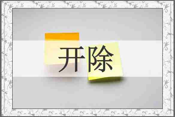 开除