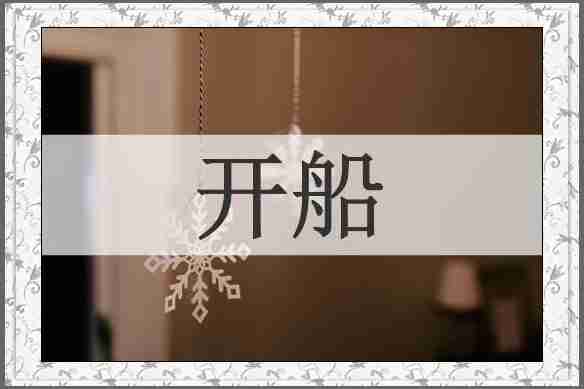 开船