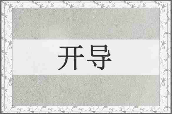 开导