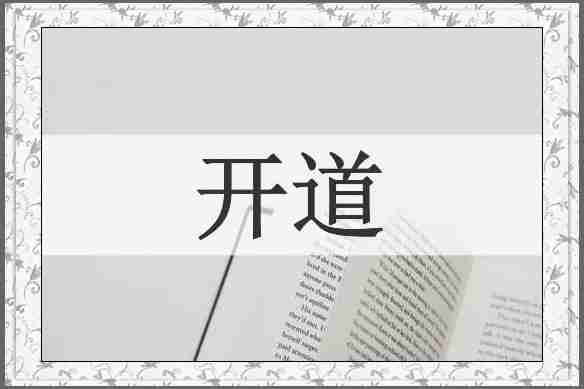 开道