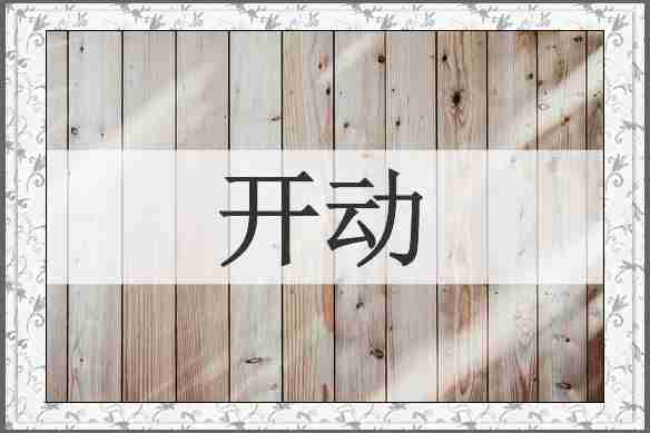 开动