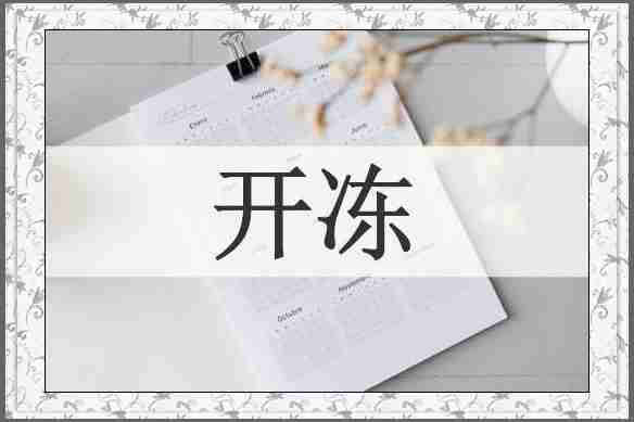 开冻