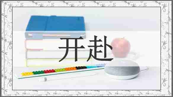 开赴