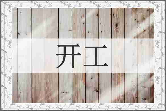 开工