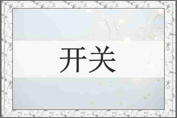 开关