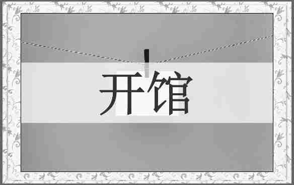 开馆