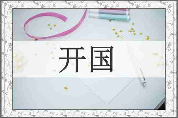 开国