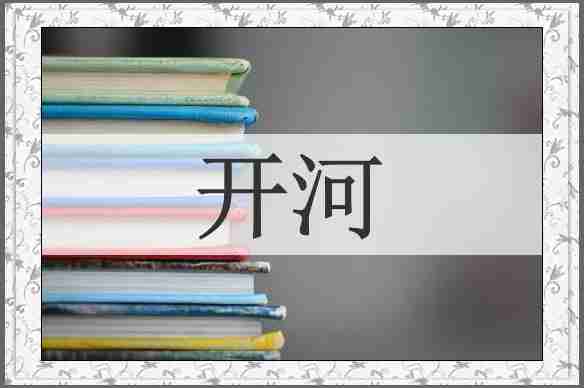 开河