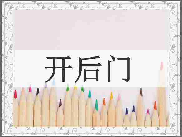 开后门
