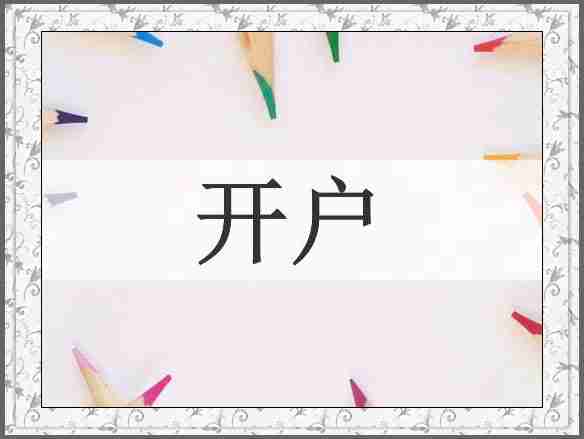 开户