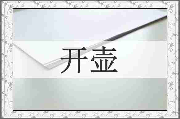 开壶