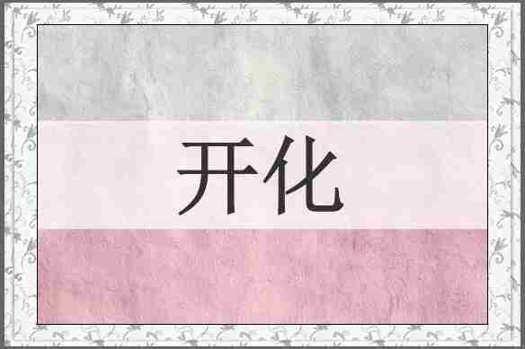 开化