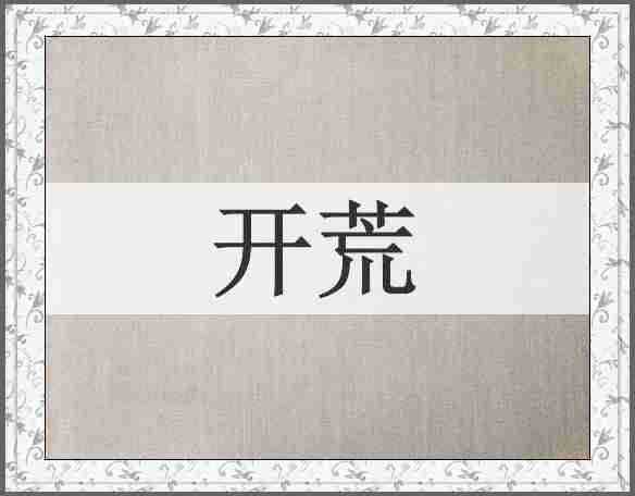 开荒