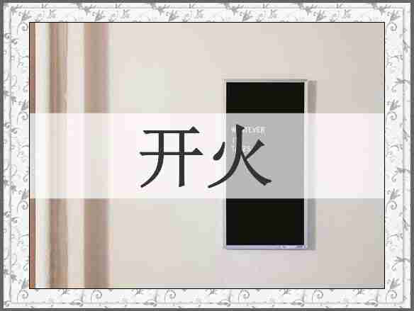 开火