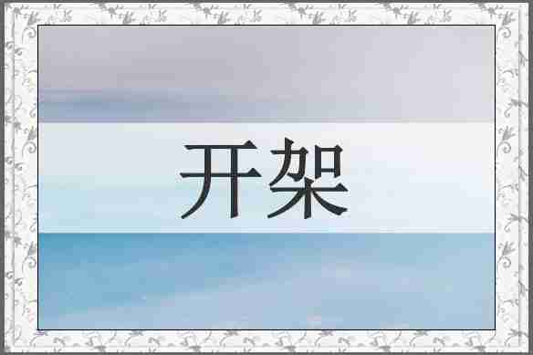开架