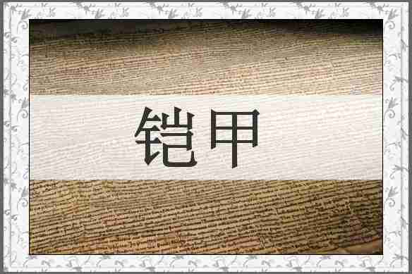 铠甲