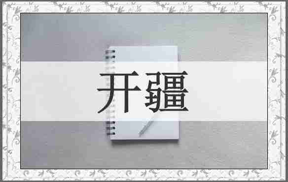 开疆