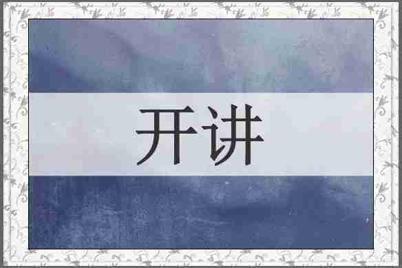 开讲